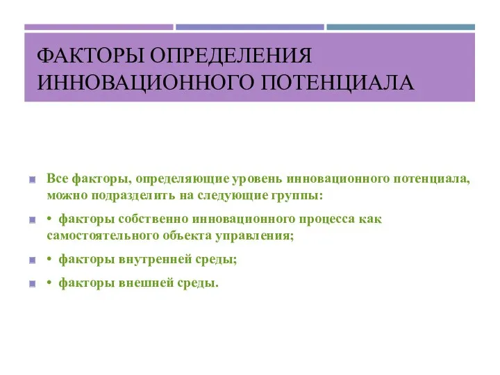 ФАКТОРЫ ОПРЕДЕЛЕНИЯ ИННОВАЦИОННОГО ПОТЕНЦИАЛА Все факторы, определяющие уровень инновационного потен­циала, можно подразделить на