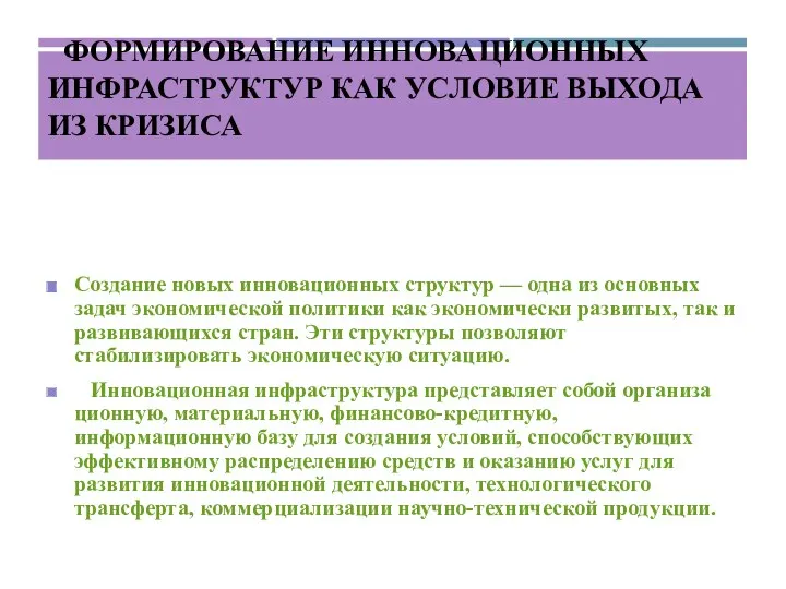 ФОРМИРОВАНИЕ ИННОВАЦИОННЫХ ИНФРАСТРУКТУР КАК УСЛОВИЕ ВЫХОДА ИЗ КРИЗИСА Создание новых