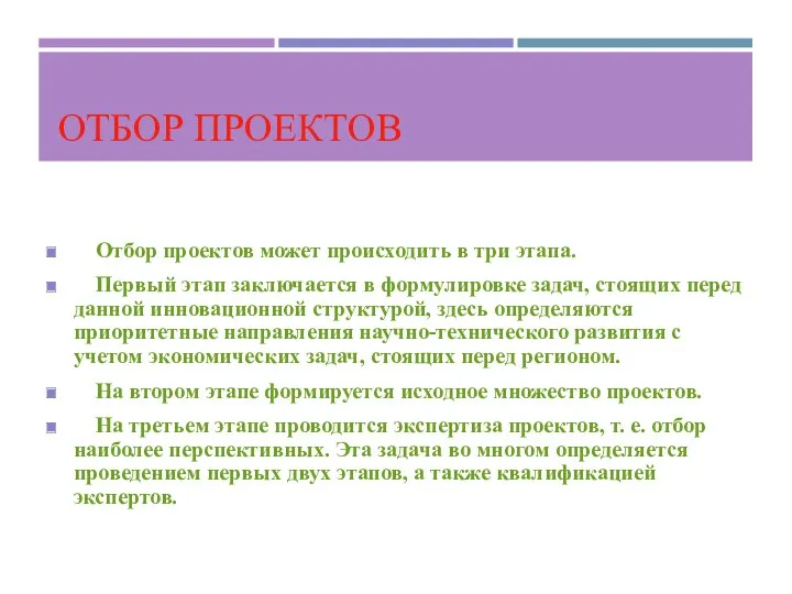 ОТБОР ПРОЕКТОВ Отбор проектов может происходить в три этапа. Первый этап заключается в