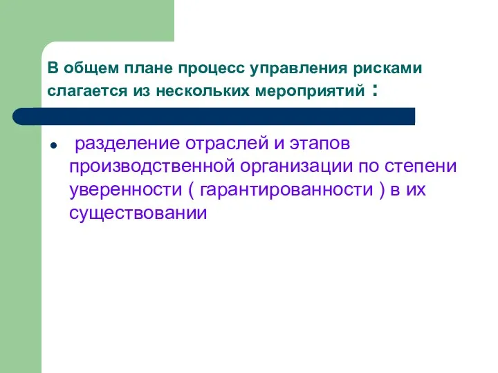 В общем плане процесс управления рисками слагается из нескольких мероприятий : разделение отраслей