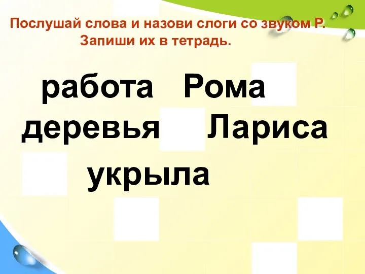 Послушай слова и назови слоги со звуком Р. Запиши их в тетрадь. работа