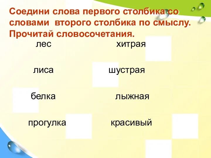 Соедини слова первого столбика со словами второго столбика по смыслу. Прочитай словосочетания. лес