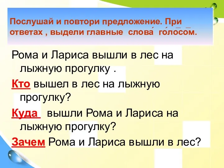 Послушай и повтори предложение. При ответах , выдели главные слова́ го́ло̅со̅м. Рома и