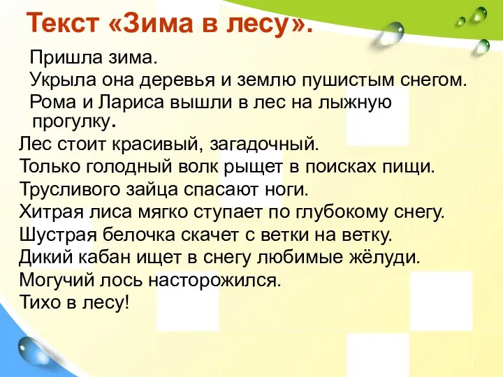 Текст «Зима в лесу». Пришла зима. Укрыла она деревья и