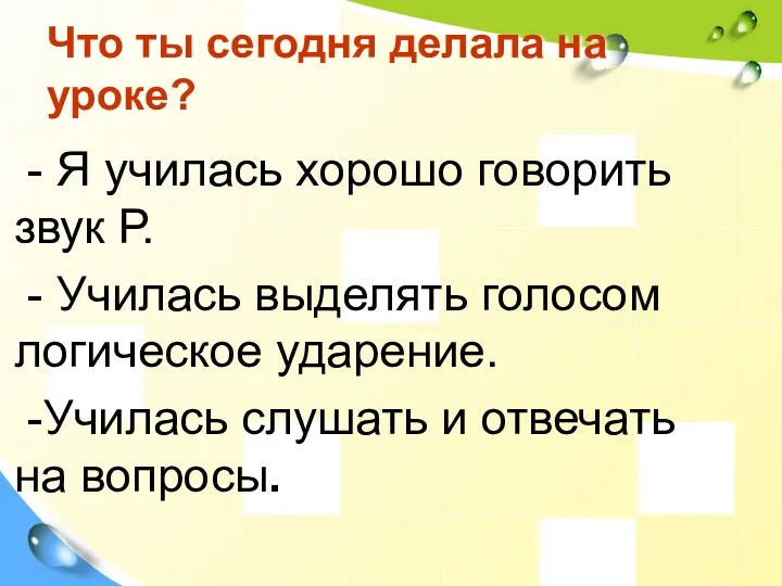 Что ты сегодня делала на уроке? - Я училась хорошо