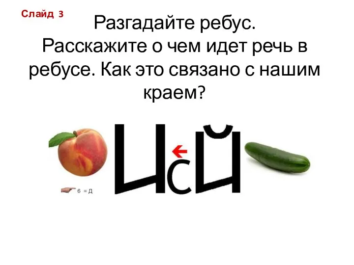 Разгадайте ребус. Расскажите о чем идет речь в ребусе. Как