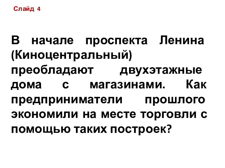 Слайд 4 В начале проспекта Ленина (Киноцентральный) преобладают двухэтажные дома