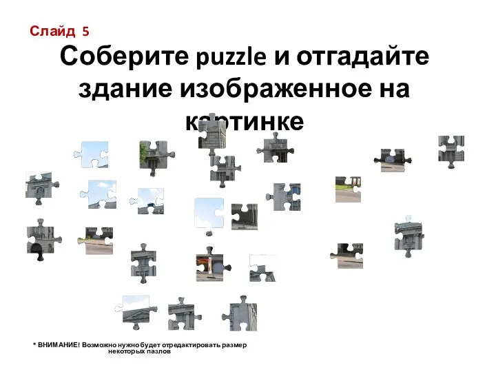 Слайд 5 Соберите puzzle и отгадайте здание изображенное на картинке