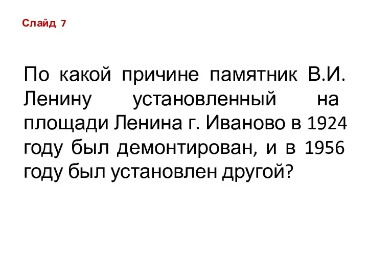 По какой причине памятник В.И. Ленину установленный на площади Ленина