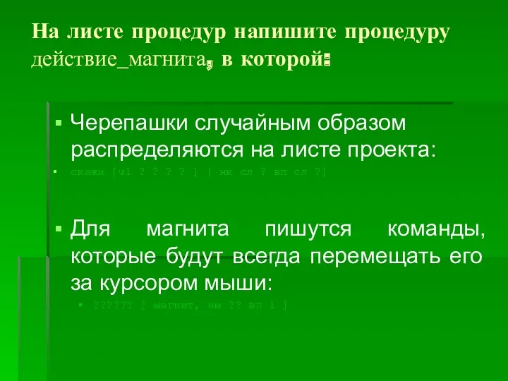 На листе процедур напишите процедуру действие_магнита, в которой: Черепашки случайным