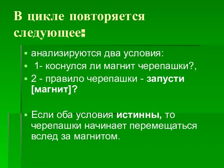 В цикле повторяется следующее: анализируются два условия: 1- коснулся ли