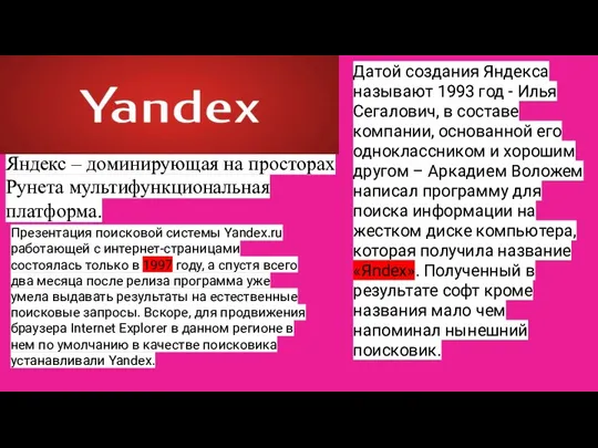 Яндекс – доминирующая на просторах Рунета мультифункциональная платформа. Датой создания