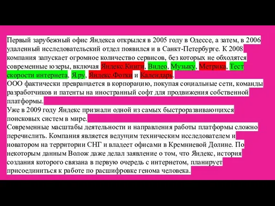 Первый зарубежный офис Яндекса открылся в 2005 году в Одессе,