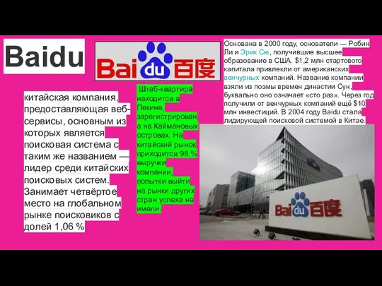 Baidu китайская компания, предоставляющая веб-сервисы, основным из которых является поисковая