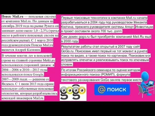 Поиск Mail.ru — поисковая система от компании Mail.ru. По данным