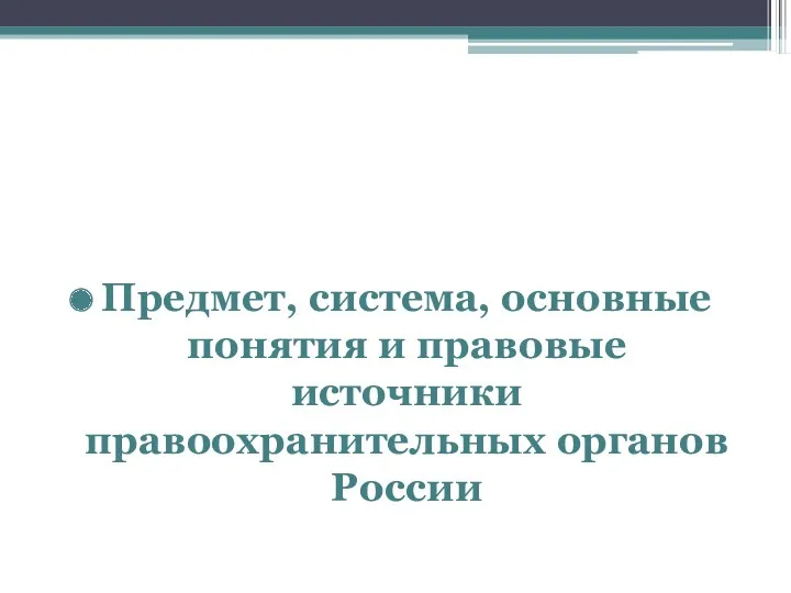 Предмет, система, основные понятия и правовые источники правоохранительных органов России