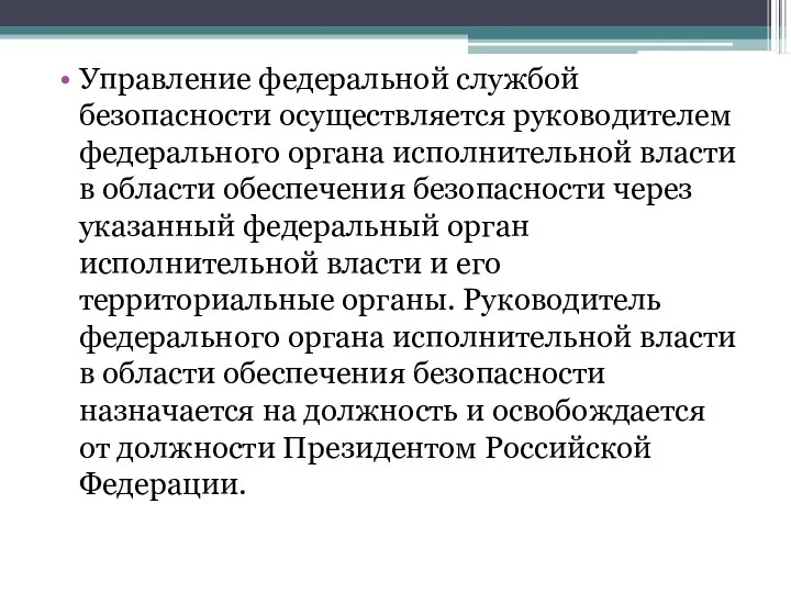 Управление федеральной службой безопасности осуществляется руководителем федерального органа исполнительной власти