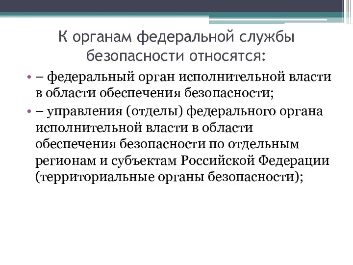 К органам федеральной службы безопасности относятся: – федеральный орган исполнительной