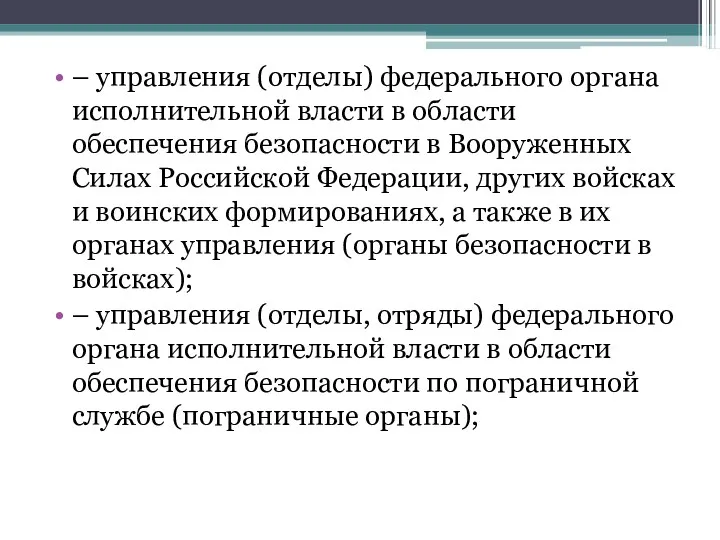 – управления (отделы) федерального органа исполнительной власти в области обеспечения