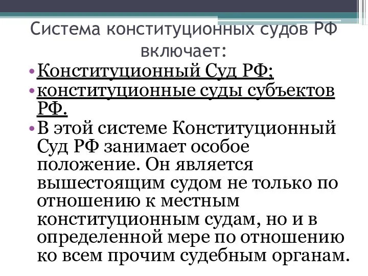 Система конституционных судов РФ включает: Конституционный Суд РФ; конституционные суды