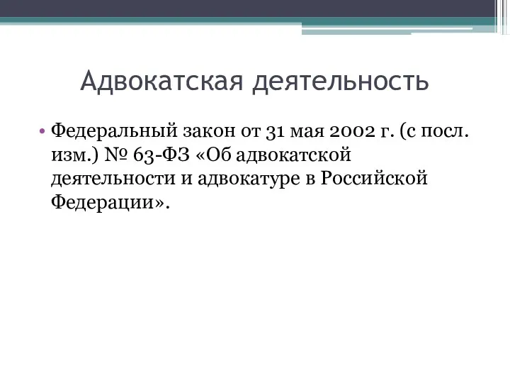 Адвокатская деятельность Федеральный закон от 31 мая 2002 г. (с