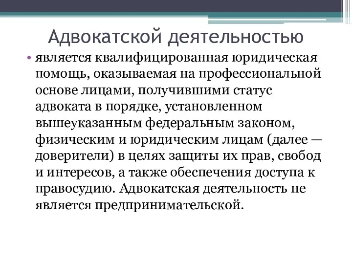 Адвокатской деятельностью является квалифицированная юридическая помощь, оказываемая на профессиональной основе