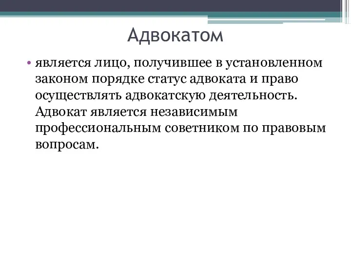 Адвокатом является лицо, получившее в установленном законом порядке статус адвоката