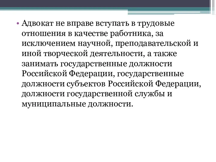 Адвокат не вправе вступать в трудовые отношения в качестве работника,