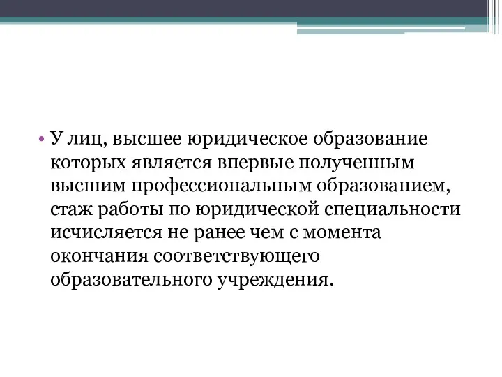 У лиц, высшее юридическое образование которых является впервые полученным высшим