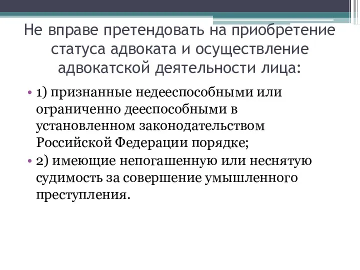 Не вправе претендовать на приобретение статуса адвоката и осуществление адвокатской