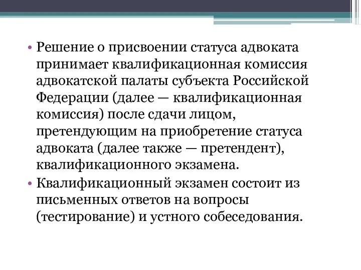 Решение о присвоении статуса адвоката принимает квалификационная комиссия адвокатской палаты