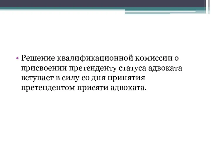 Решение квалификационной комиссии о присвоении претенденту статуса адвоката вступает в