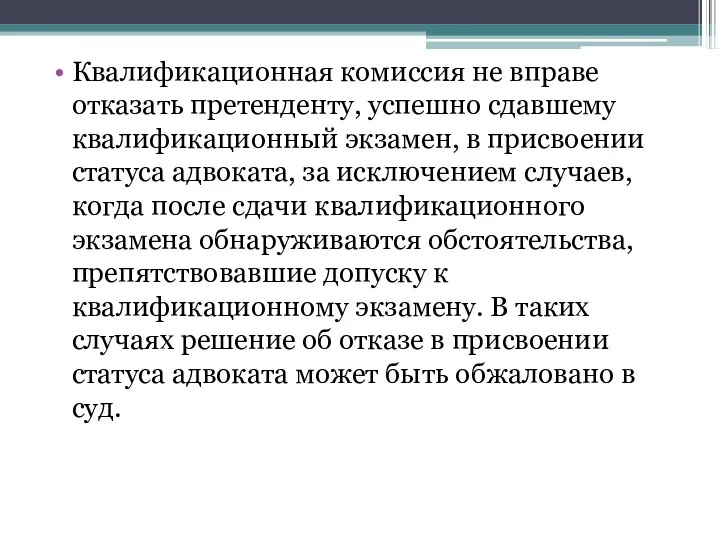 Квалификационная комиссия не вправе отказать претенденту, успешно сдавшему квалификационный экзамен,