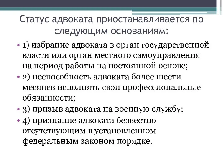 Статус адвоката приостанавливается по следующим основаниям: 1) избрание адвоката в