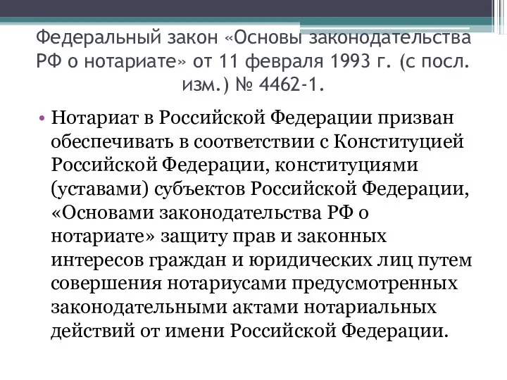 Федеральный закон «Основы законодательства РФ о нотариате» от 11 февраля