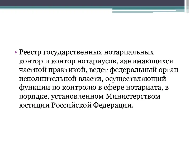 Реестр государственных нотариальных контор и контор нотариусов, занимающихся частной практикой,