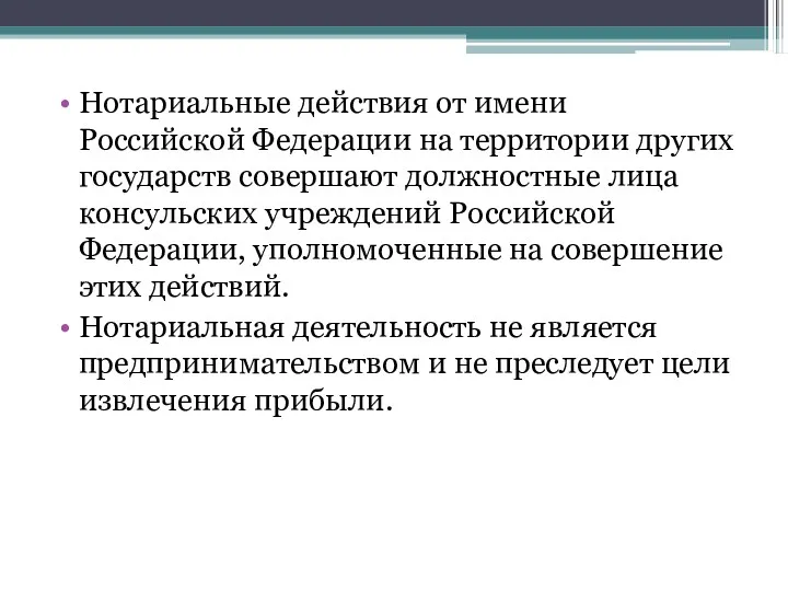 Нотариальные действия от имени Российской Федерации на территории других государств