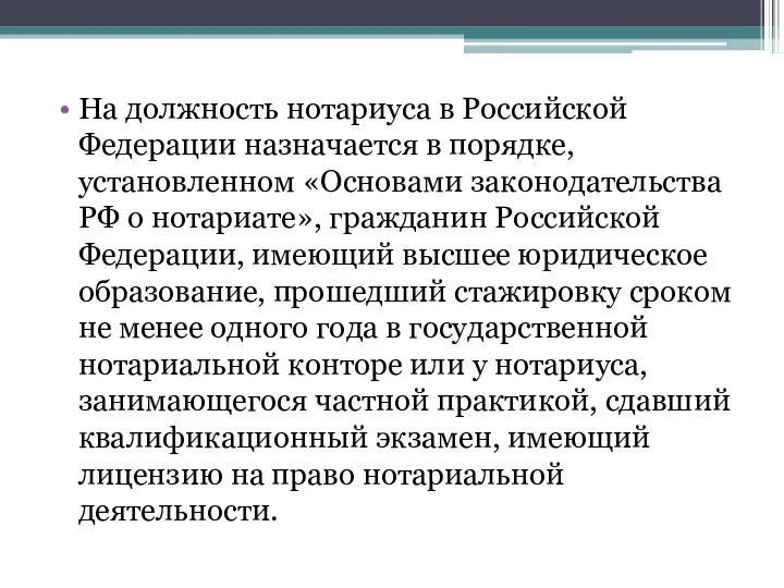 На должность нотариуса в Российской Федерации назначается в порядке, установленном