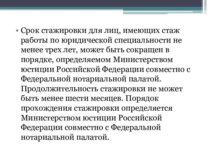 Срок стажировки для лиц, имеющих стаж работы по юридической специальности