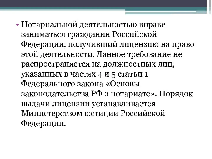 Нотариальной деятельностью вправе заниматься гражданин Российской Федерации, получивший лицензию на