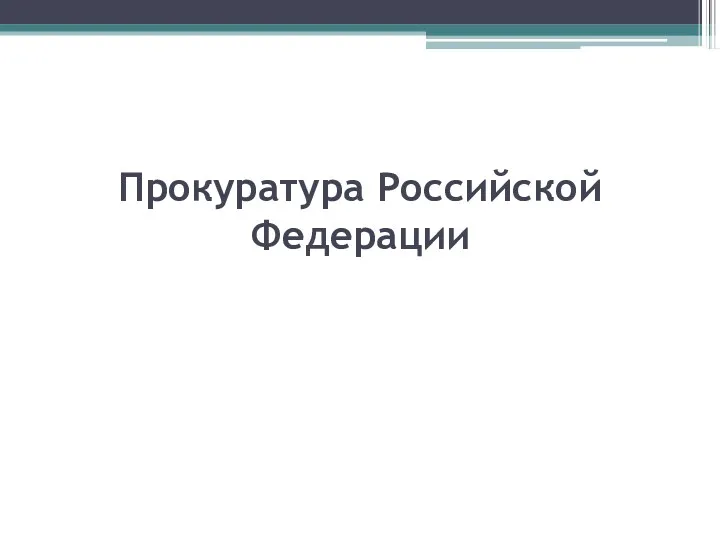 Прокуратура Российской Федерации