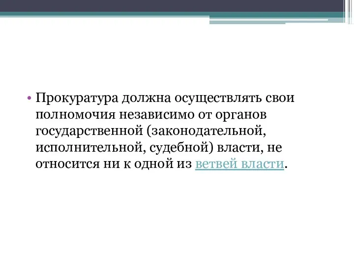 Прокуратура должна осуществлять свои полномочия независимо от органов государственной (законодательной,