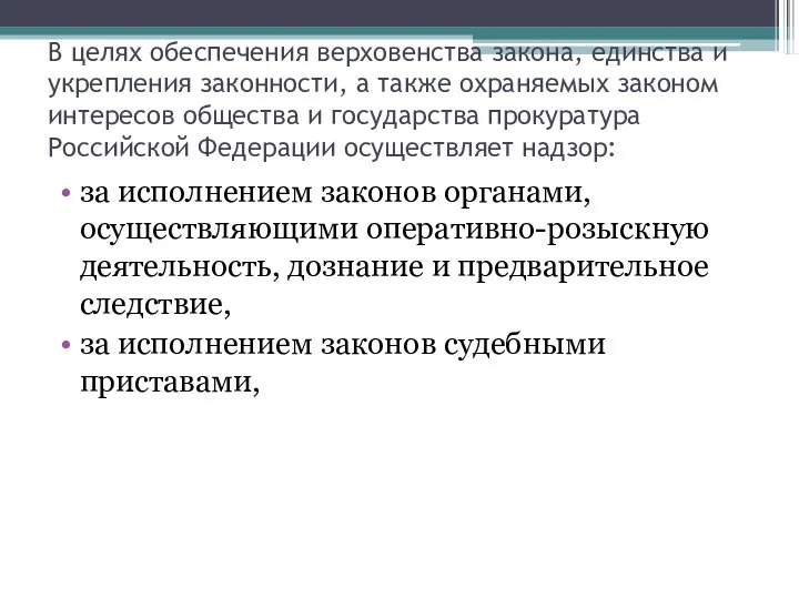 В целях обеспечения верховенства закона, единства и укрепления законности, а