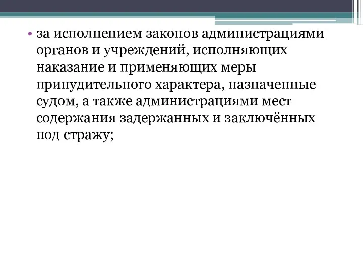 за исполнением законов администрациями органов и учреждений, исполняющих наказание и