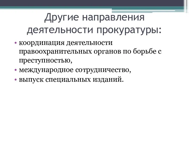 Другие направления деятельности прокуратуры: координация деятельности правоохранительных органов по борьбе