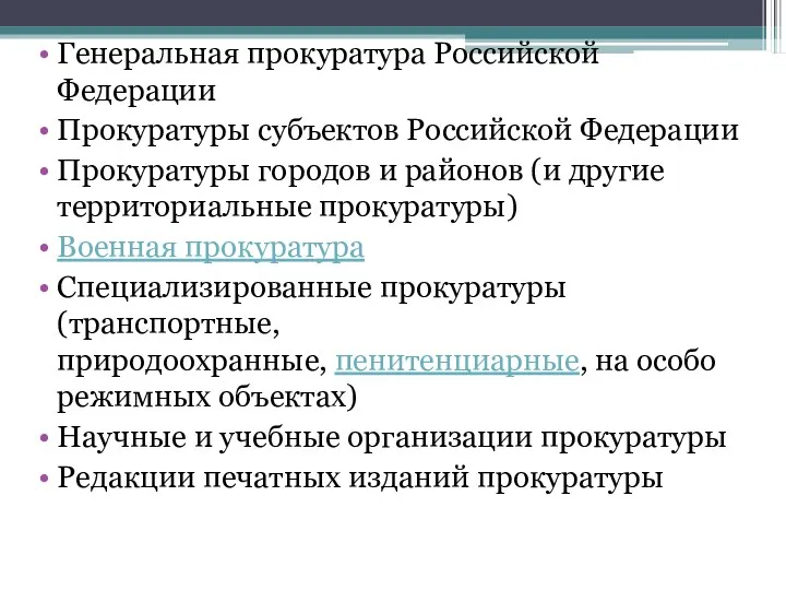 Генеральная прокуратура Российской Федерации Прокуратуры субъектов Российской Федерации Прокуратуры городов