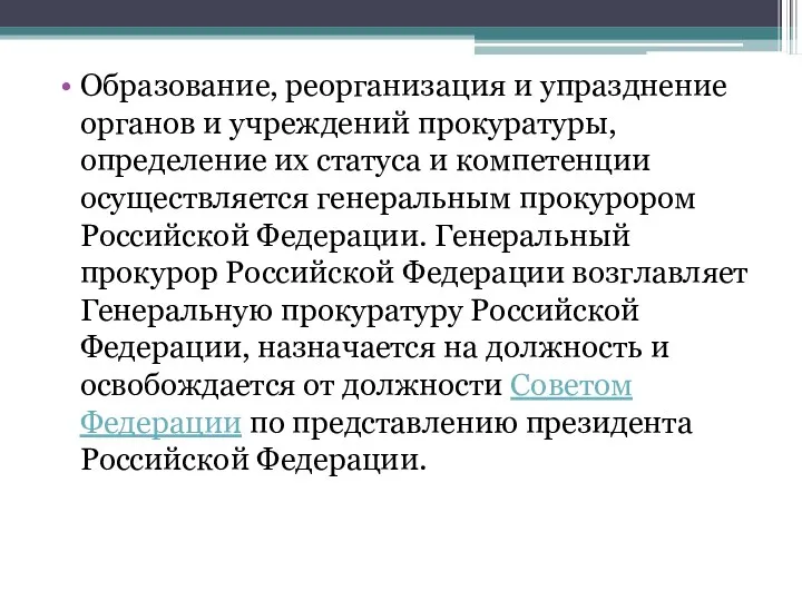 Образование, реорганизация и упразднение органов и учреждений прокуратуры, определение их