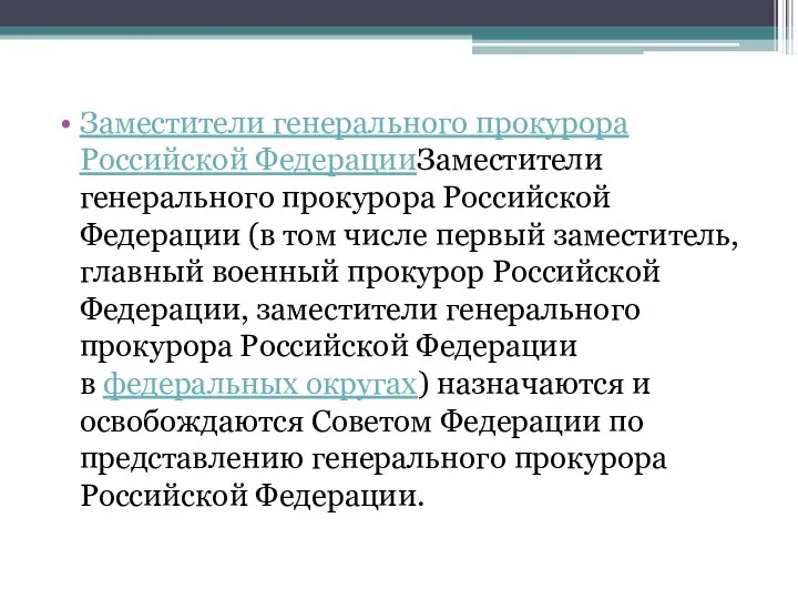 Заместители генерального прокурора Российской ФедерацииЗаместители генерального прокурора Российской Федерации (в