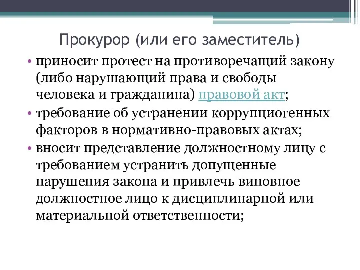 Прокурор (или его заместитель) приносит протест на противоречащий закону (либо