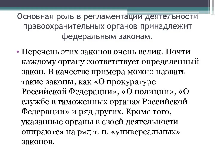 Основная роль в регламентации деятельности правоохранительных органов принадлежит федеральным законам.